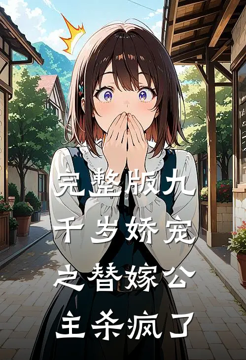 完整版九千岁娇宠之替嫁公主杀疯了