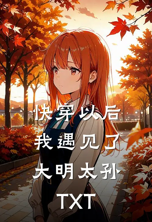 快穿以后，我遇见了大明太孙TXT