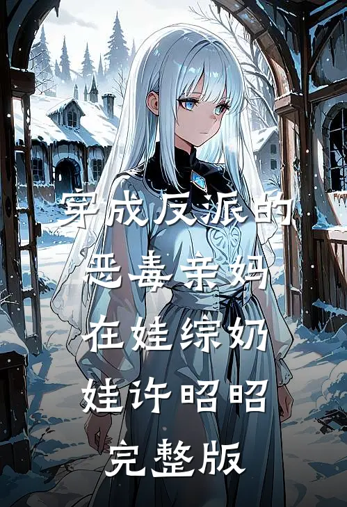 穿成反派的恶毒亲妈,在娃综奶娃许昭昭完整版