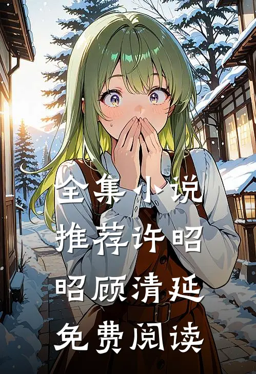 全集小说推荐许昭昭顾清延免费阅读