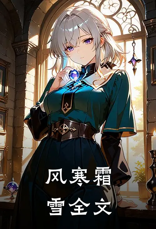风寒霜雪全文