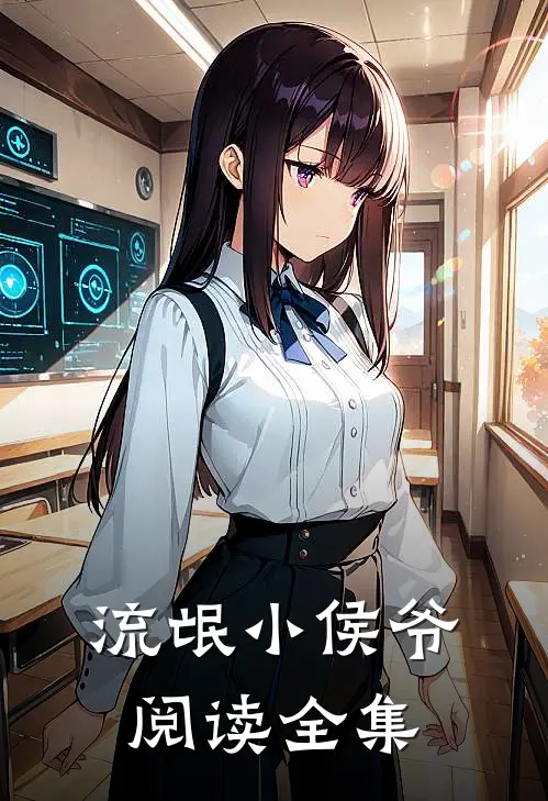 流氓小侯爷阅读全集