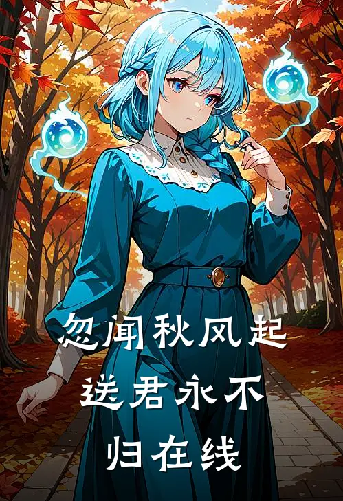 忽闻秋风起，送君永不归在线