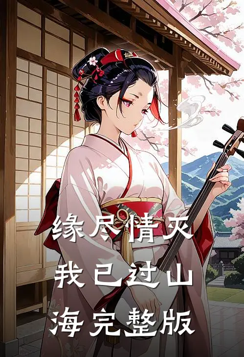 缘尽情灭，我已过山海完整版