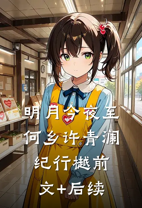 明月今夜至何乡许青澜纪行樾前文+后续