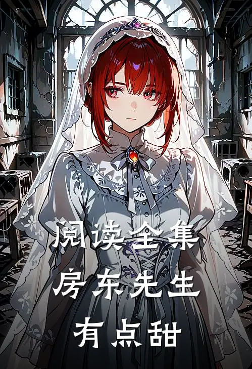 阅读全集房东先生有点甜