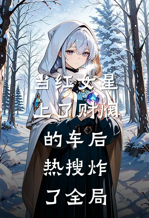 当红女星上了财阀的车后，热搜炸了全局