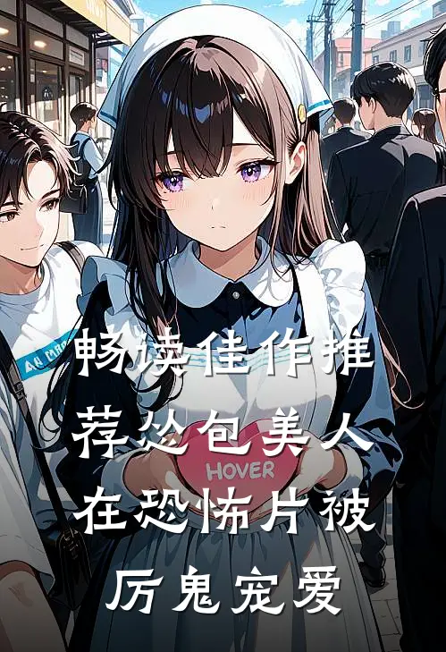畅读佳作推荐怂包美人在恐怖片被厉鬼宠爱