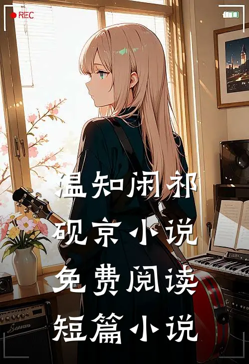 温知闲祁砚京小说免费阅读短篇小说