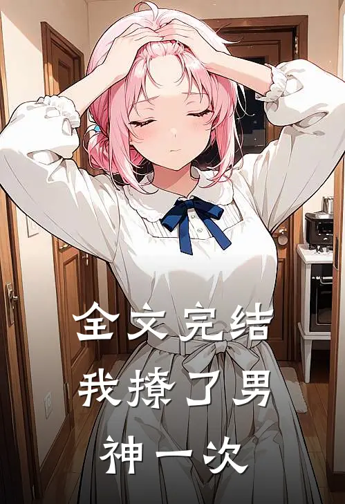 全文完结我撩了男神一次