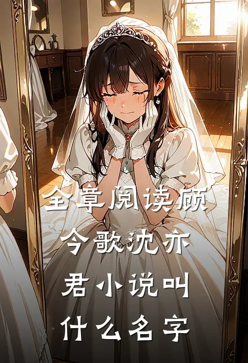 全章阅读顾今歌沈亦君小说叫什么名字