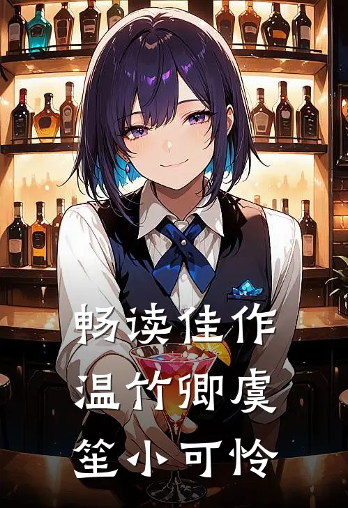 畅读佳作温竹卿虞笙小可怜