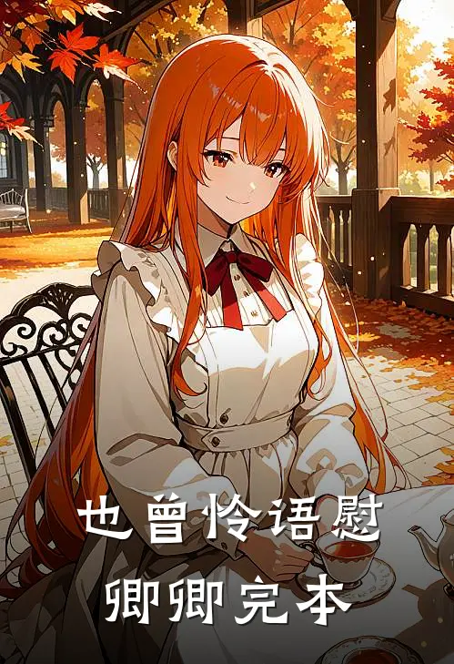 也曾怜语慰卿卿完本
