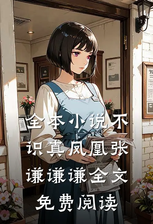 全本小说不识真凤凰张谦谦谦全文免费阅读