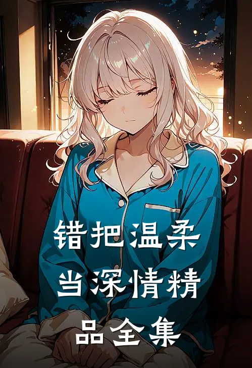 错把温柔当深情精品全集