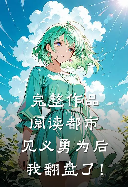 完整作品阅读都市：见义勇为后，我翻盘了！