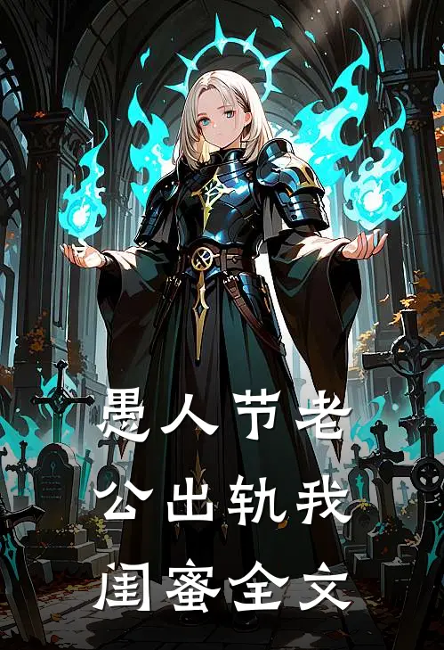 愚人节老公出轨我闺蜜全文