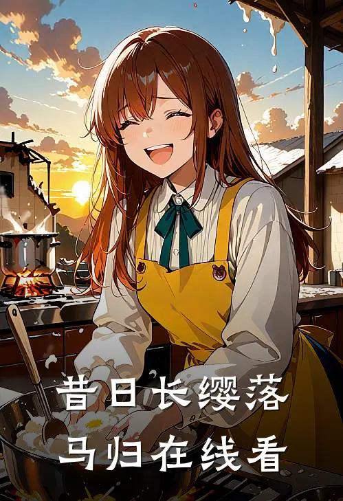 昔日长缨落马归在线看