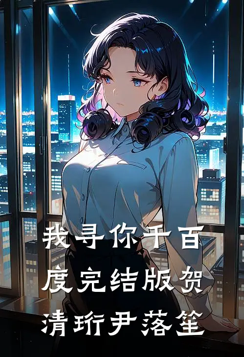 我寻你千百度完结版贺清珩尹落笙