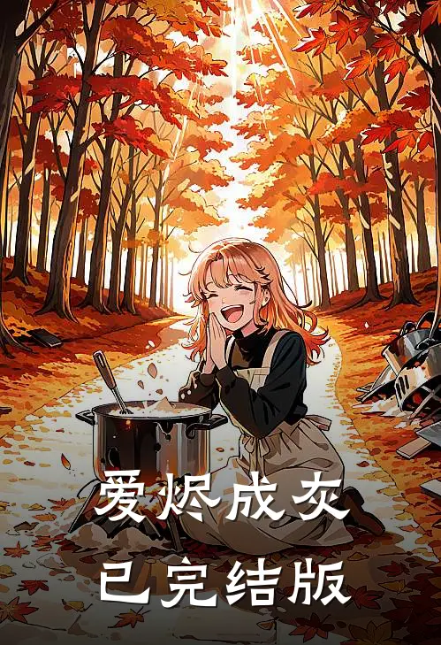 爱烬成灰已完结版