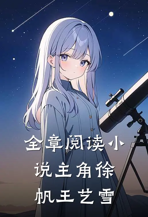 全章阅读小说主角徐帆王艺雪