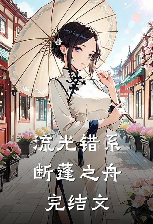流光错系断蓬之舟完结文