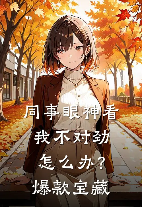 同事眼神看我不对劲，怎么办？爆款宝藏