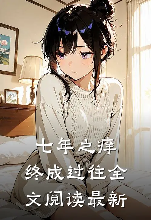 七年之痒，终成过往全文阅读最新