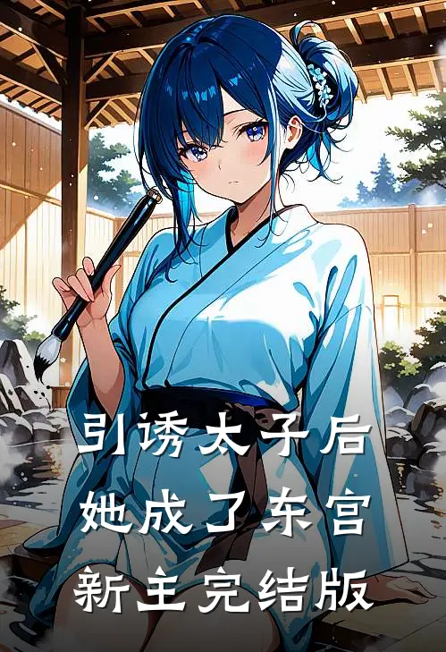 引诱太子后，她成了东宫新主完结版
