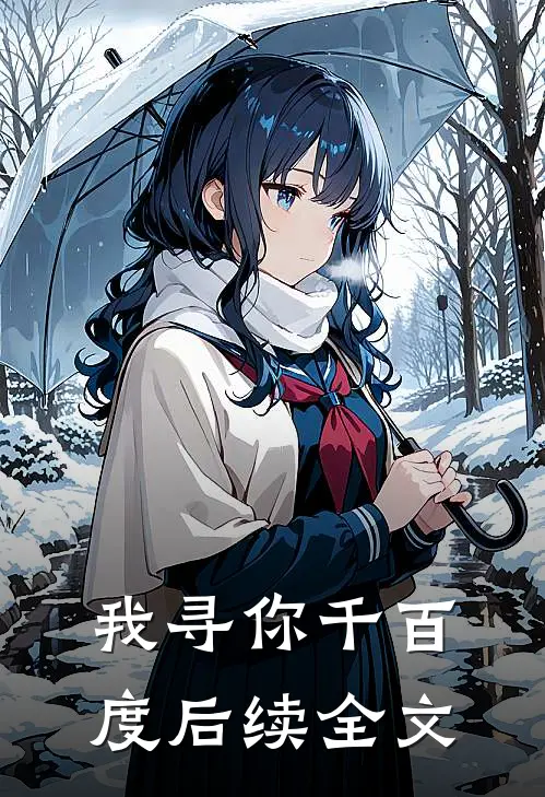 我寻你千百度后续全文