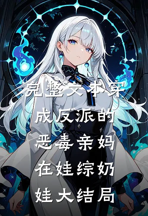 完整文本穿成反派的恶毒亲妈,在娃综奶娃大结局