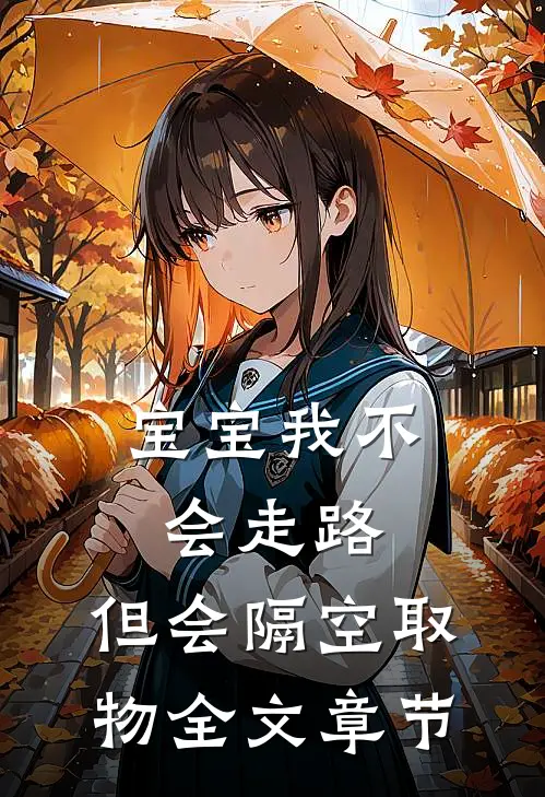 宝宝我不会走路，但会隔空取物全文章节