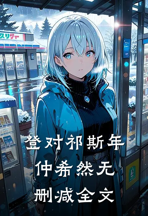 登对祁斯年仲希然无删减全文