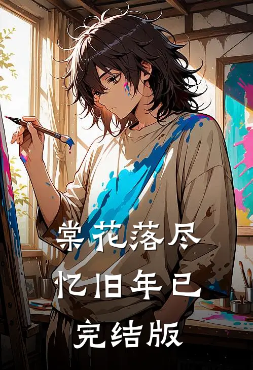棠花落尽忆旧年已完结版