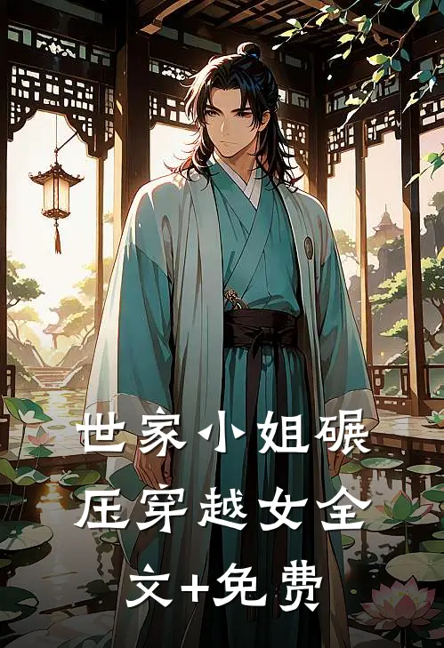 世家小姐碾压穿越女全文+免费