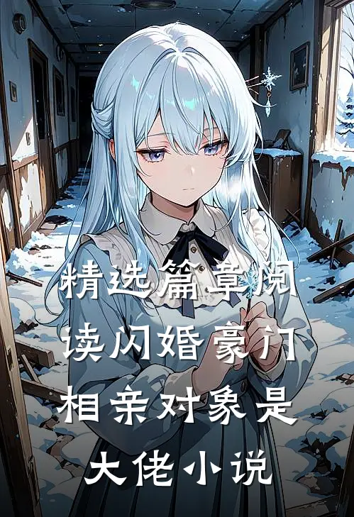 精选篇章阅读闪婚豪门相亲对象是大佬小说