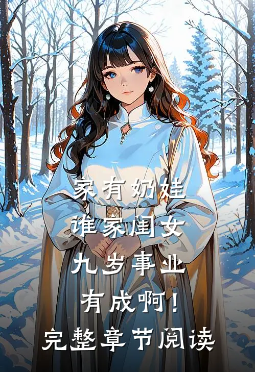 家有奶娃：谁家闺女九岁事业有成啊！完整章节阅读
