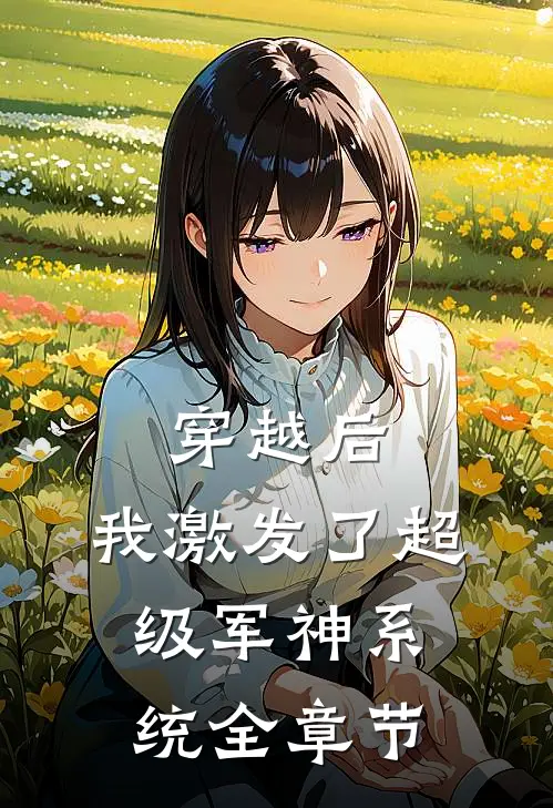 穿越后，我激发了超级军神系统全章节