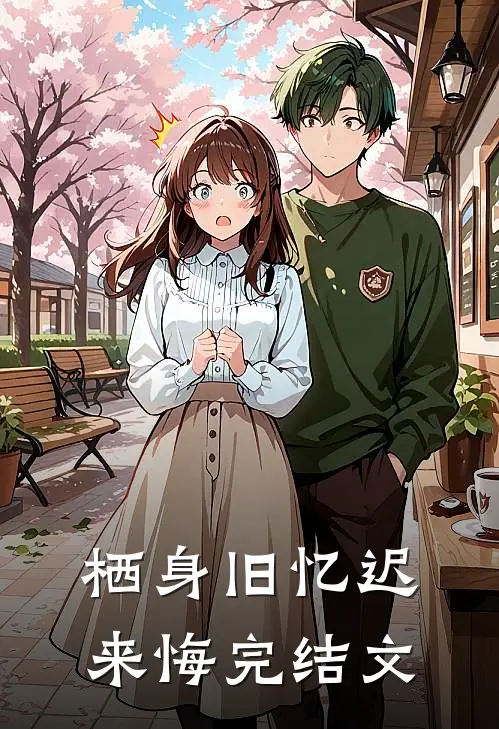 栖身旧忆迟来悔完结文