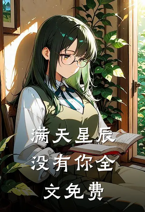 满天星辰没有你全文免费