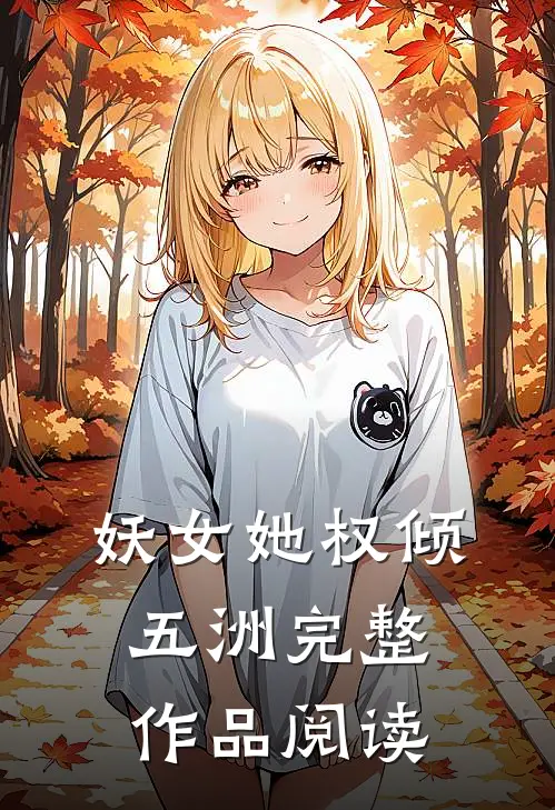妖女她权倾五洲完整作品阅读