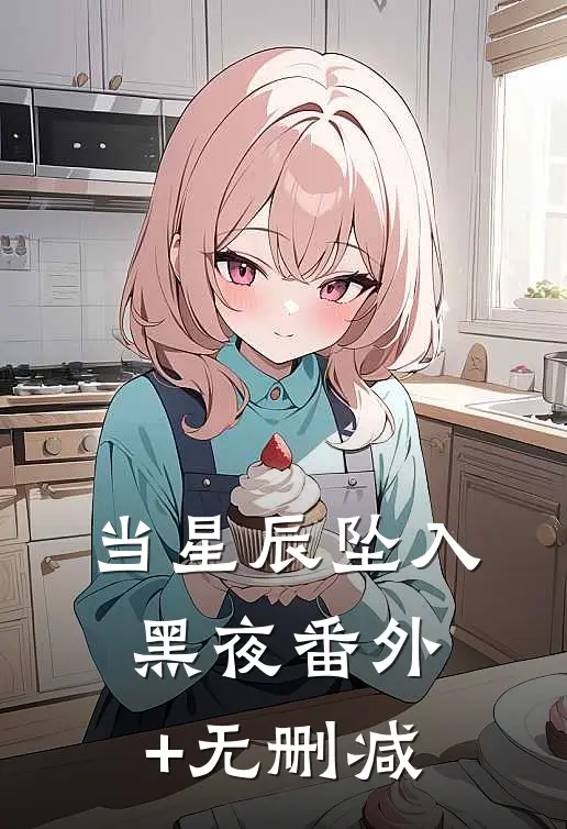 当星辰坠入黑夜番外+无删减