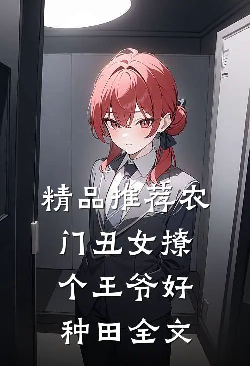 精品推荐农门丑女撩个王爷好种田全文