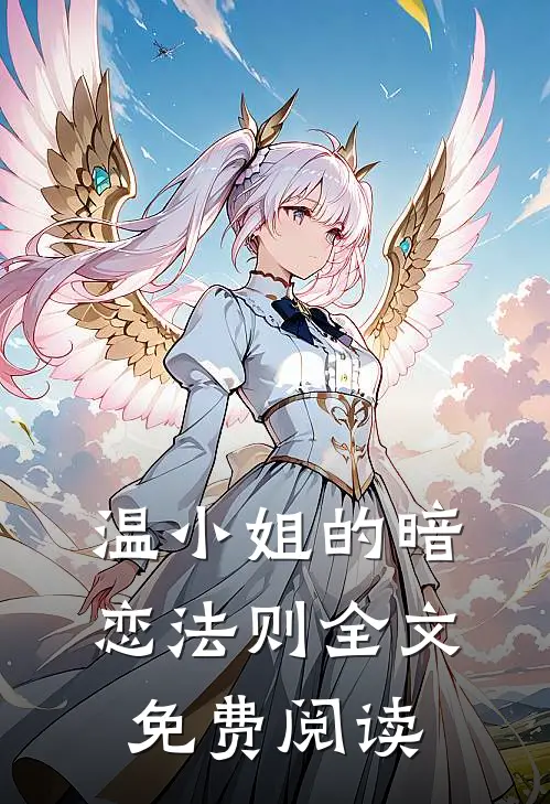 温小姐的暗恋法则全文免费阅读