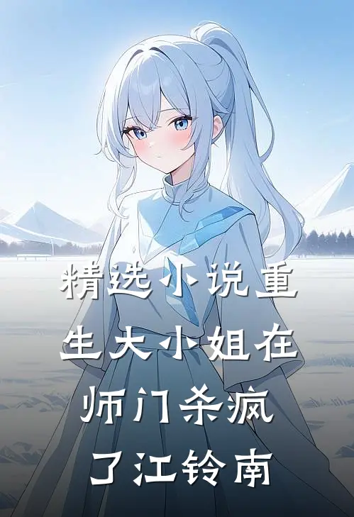 精选小说重生大小姐在师门杀疯了江铃南