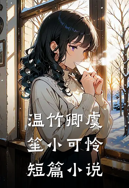 温竹卿虞笙小可怜短篇小说