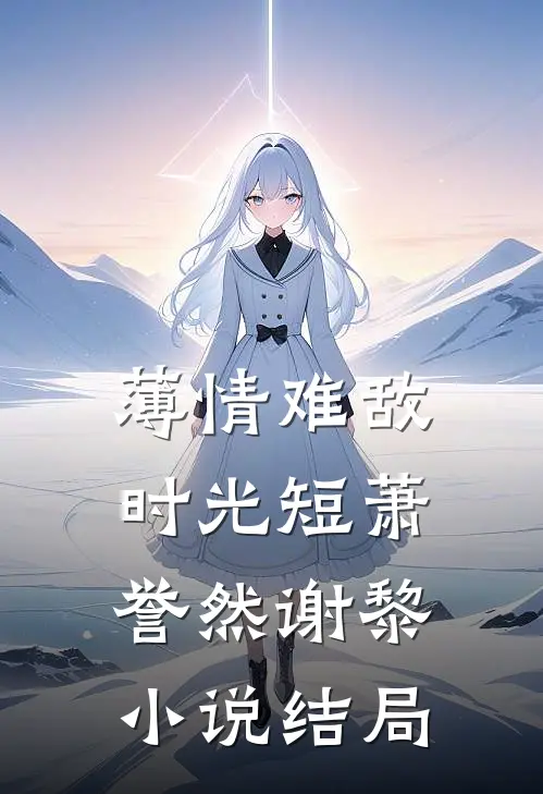 薄情难敌时光短萧誉然谢黎小说结局