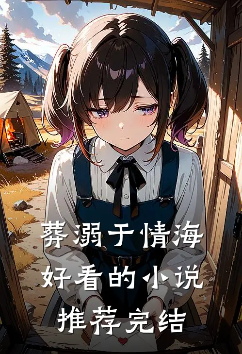 葬溺于情海好看的小说推荐完结
