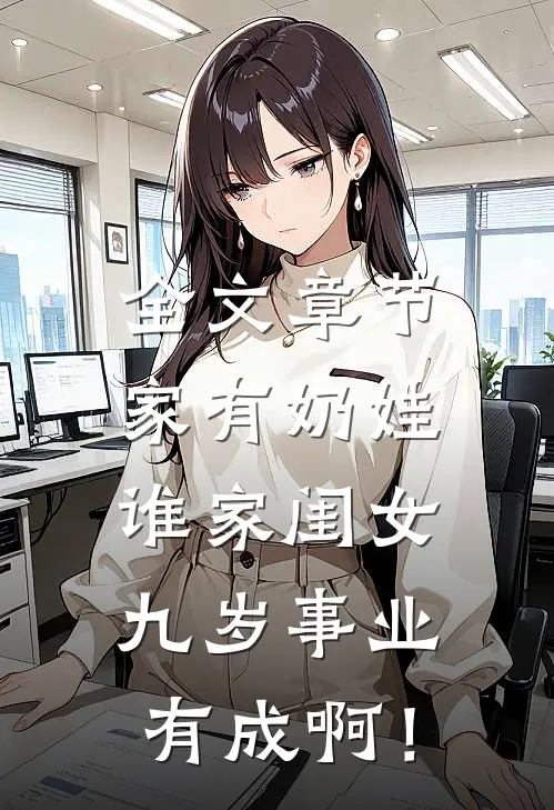 全文章节家有奶娃：谁家闺女九岁事业有成啊！