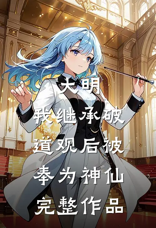 大明：我继承破道观后被奉为神仙完整作品